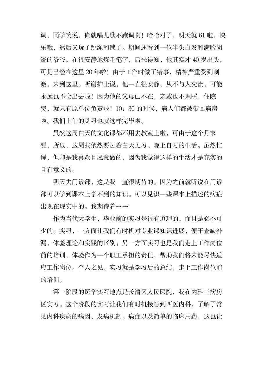 精神科实习心得体会三篇_医学心理学-神经病学与精神病学_第5页