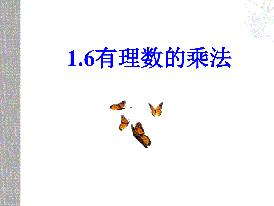 数学：16-有理数的乘法课件(湘教版七年级上)_第1页