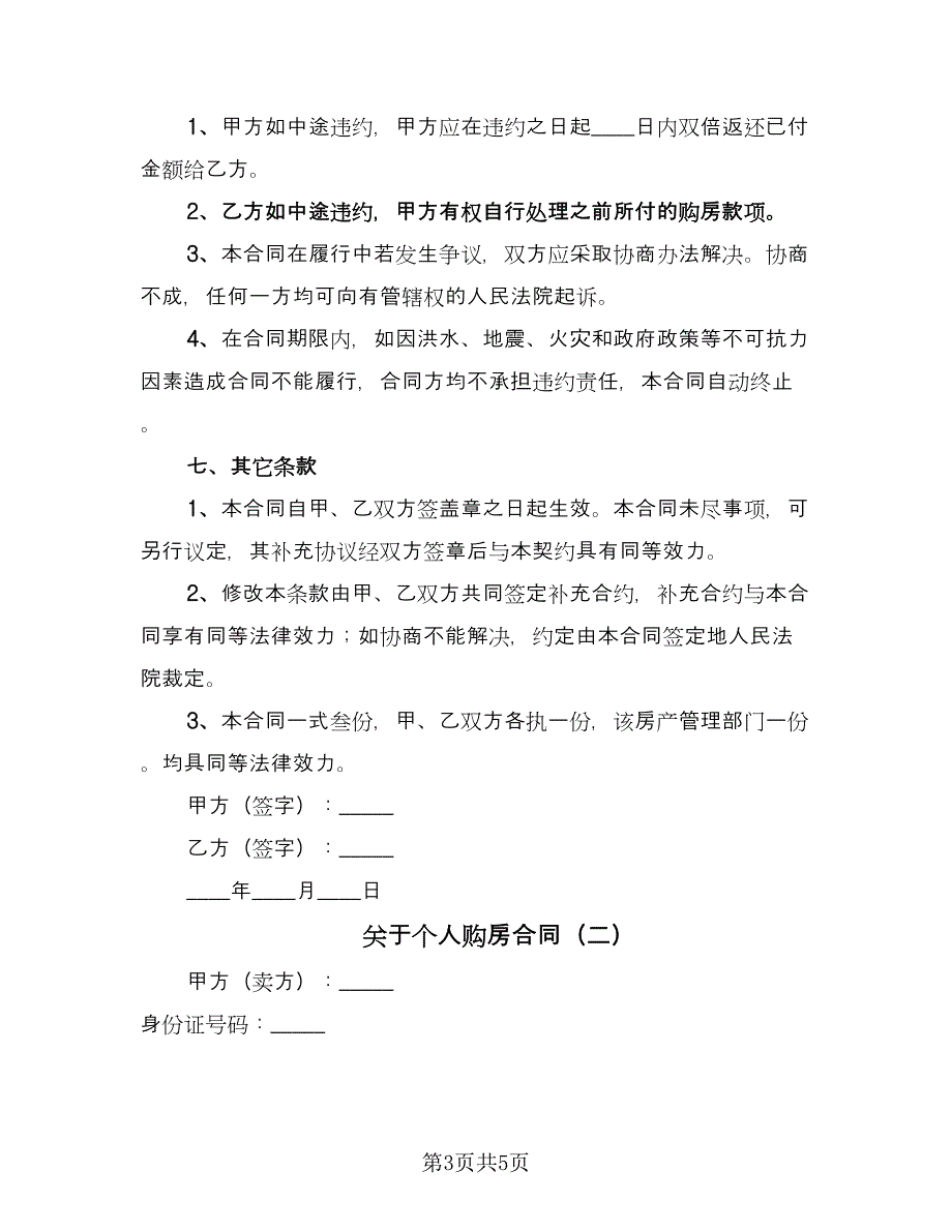 关于个人购房合同（2篇）.doc_第3页