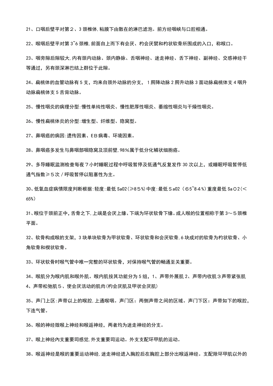 耳鼻喉重点(填空+名词解释+大题)排版精致-重点突出_第2页