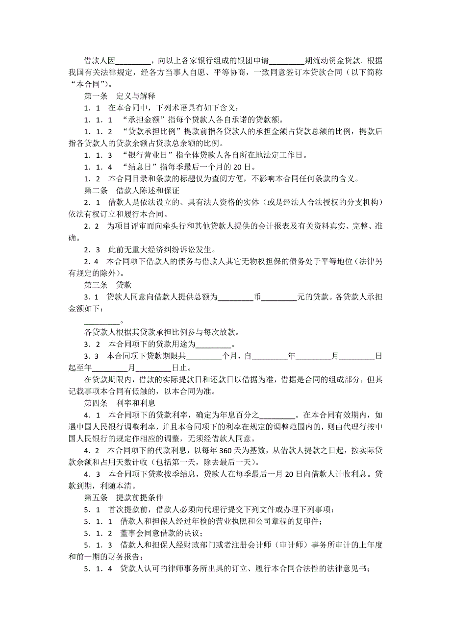 银团贷款合同流动资金模板范本_第3页