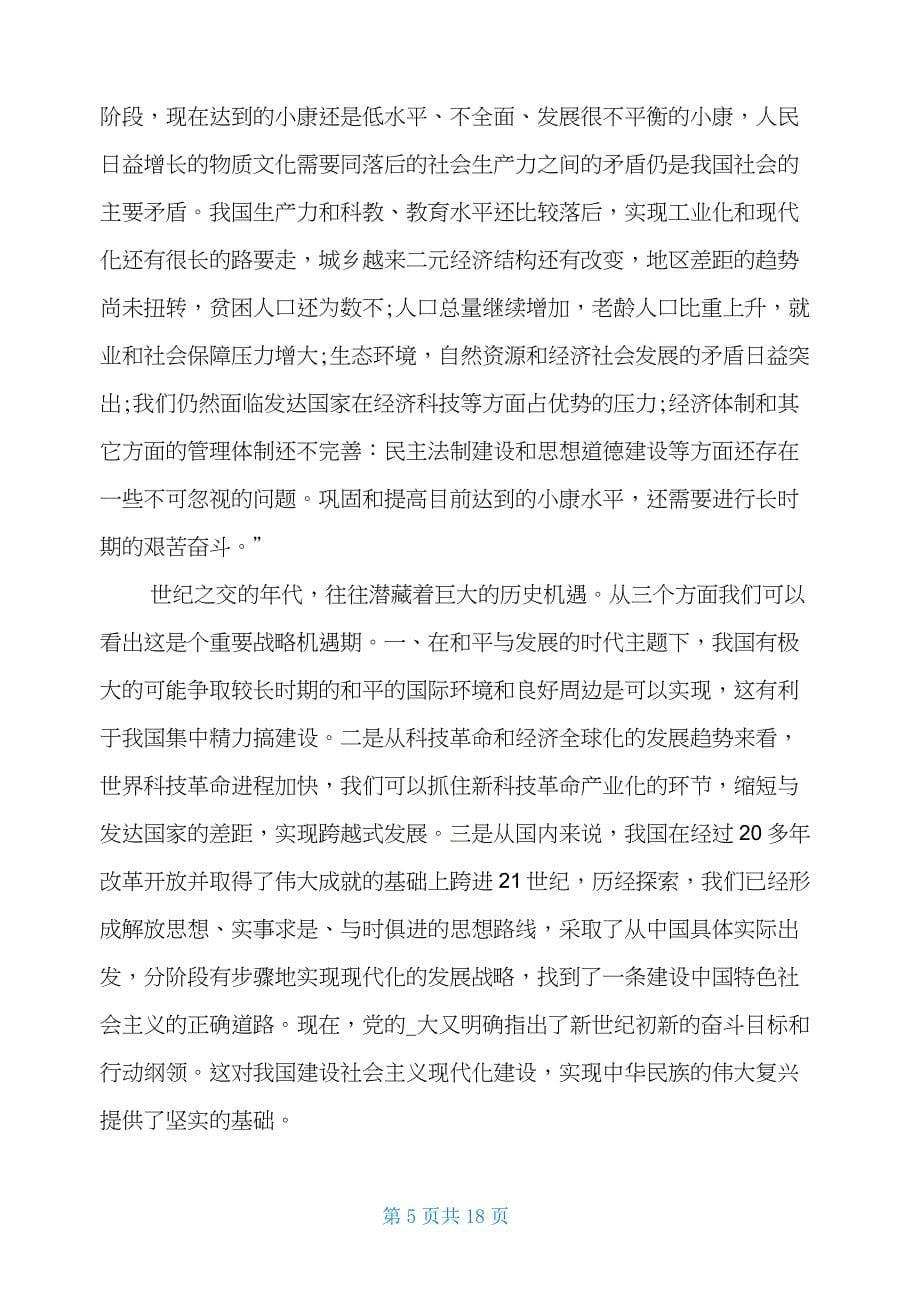 2021大一新生形势与政策学习心得600字_第5页