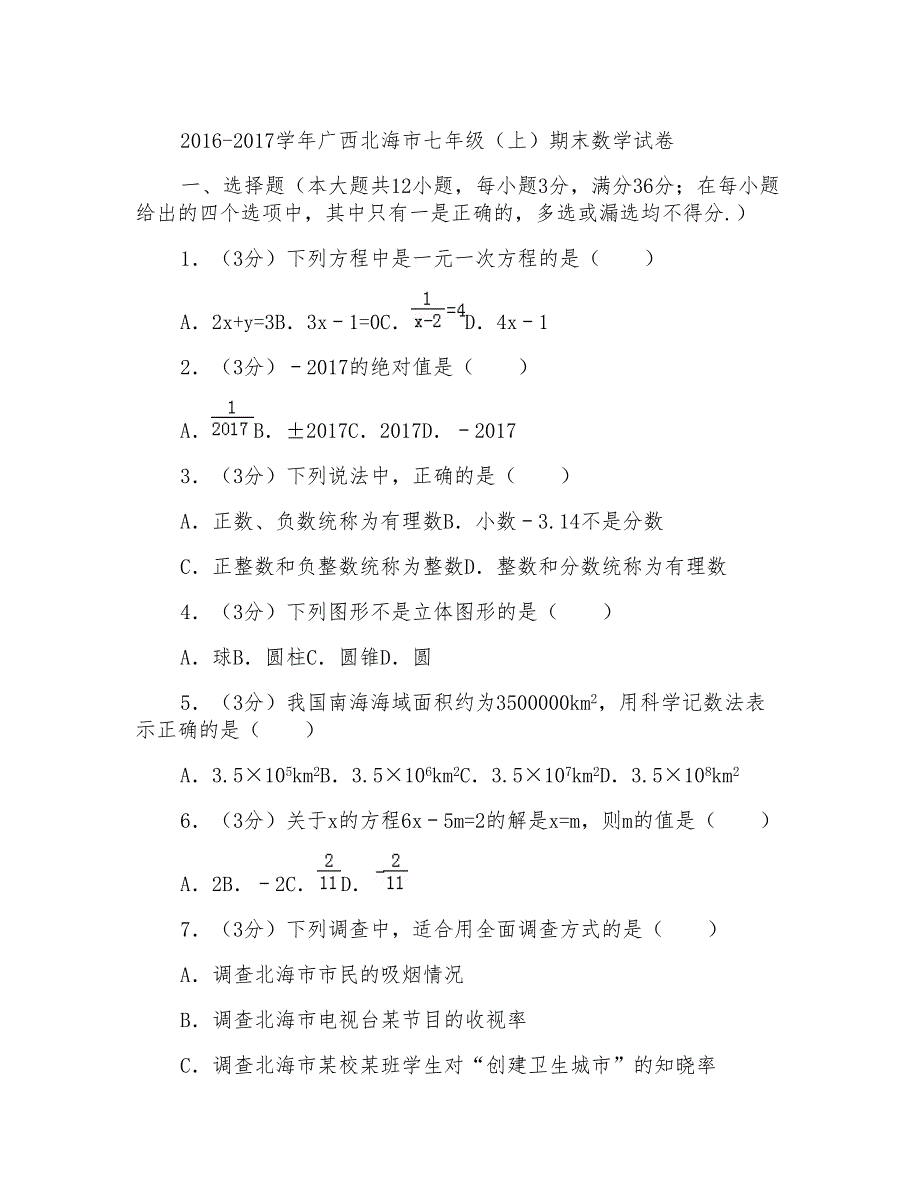 2017学年广西北海市七年级(上)数学期末试卷带答案_第1页