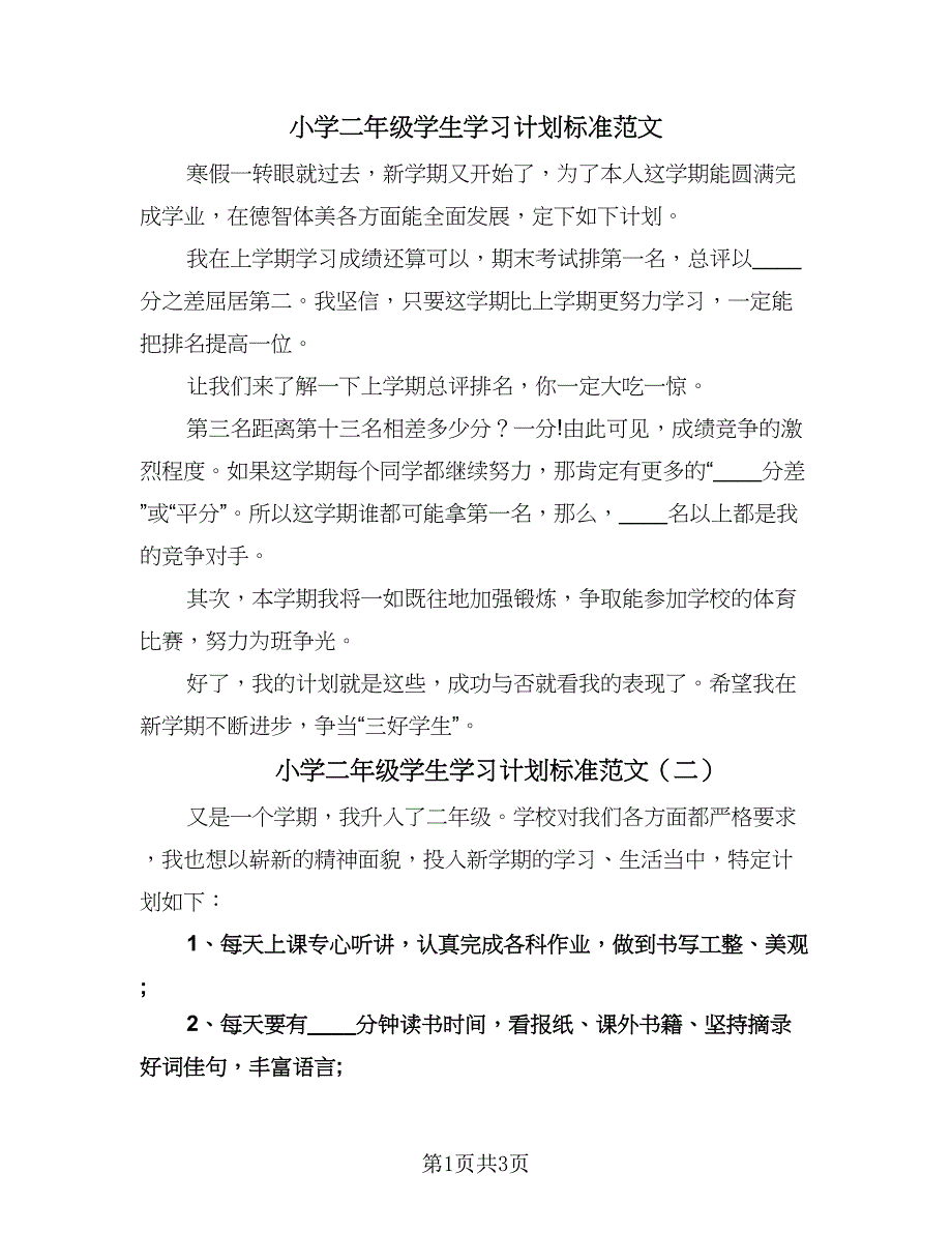 小学二年级学生学习计划标准范文（四篇）.doc_第1页