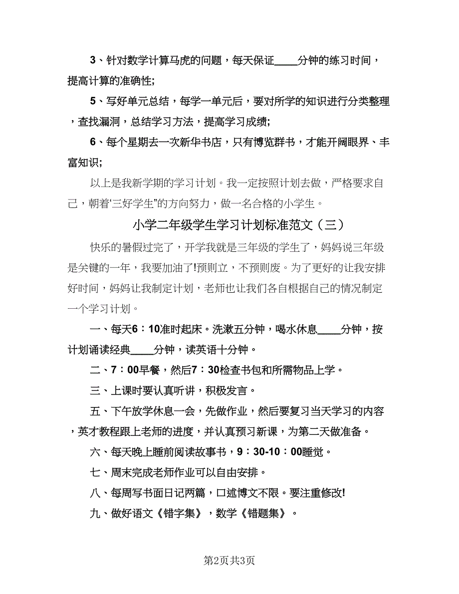 小学二年级学生学习计划标准范文（四篇）.doc_第2页