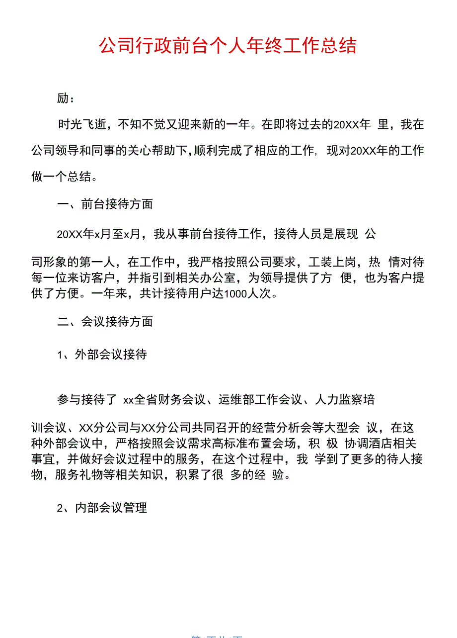 公司行政前台个人年终工作总结_第1页