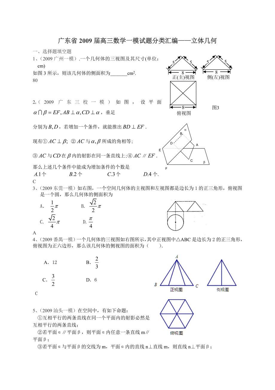 广东省2009届高三数学一模试题分类汇编——立体几何理科.doc_第1页