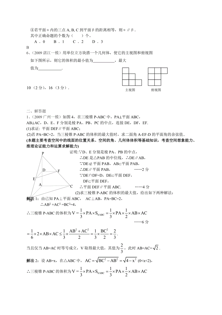 广东省2009届高三数学一模试题分类汇编——立体几何理科.doc_第2页