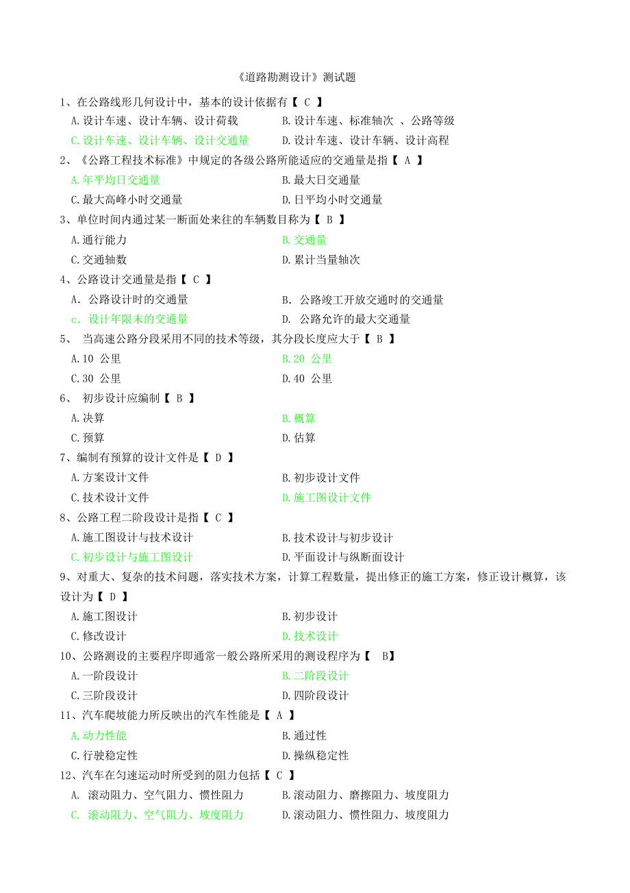 道路勘测设计-选择题100题_第1页