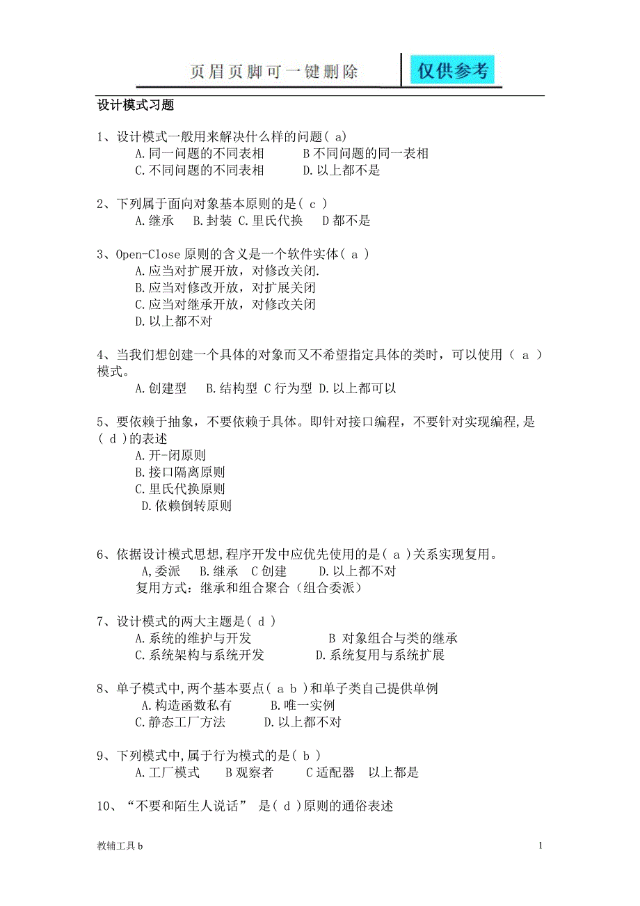 设计模式习题沐风教育_第1页