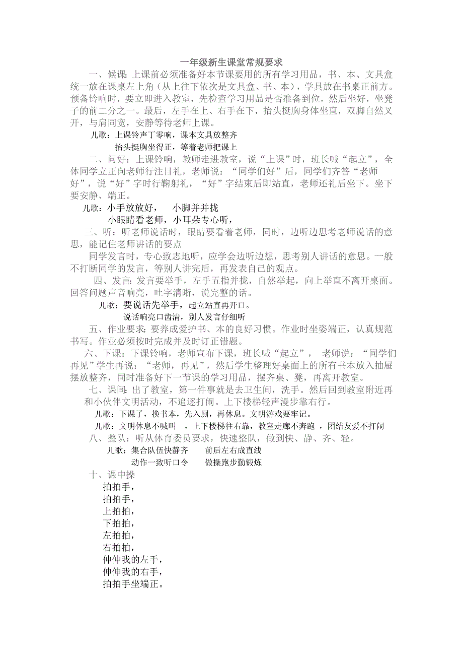 小学一年级新生课堂常规要求yong_第1页