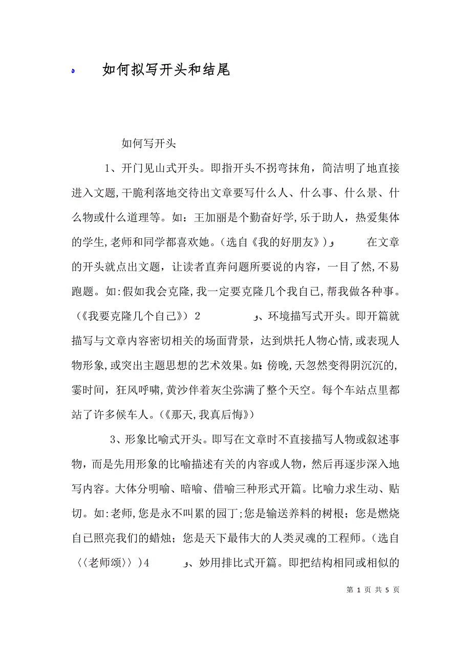 如何拟写开头和结尾_第1页