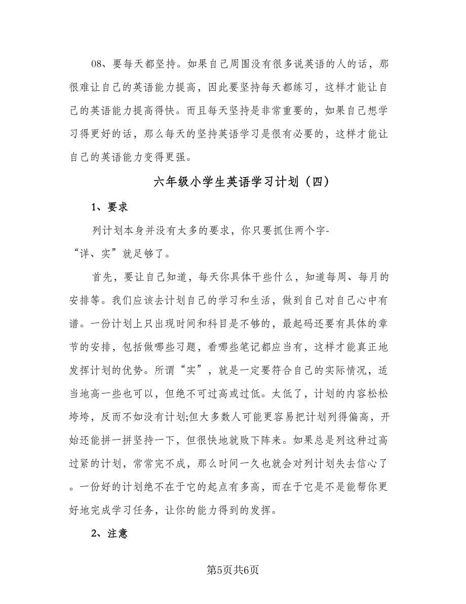 六年级小学生英语学习计划（四篇）.doc_第5页