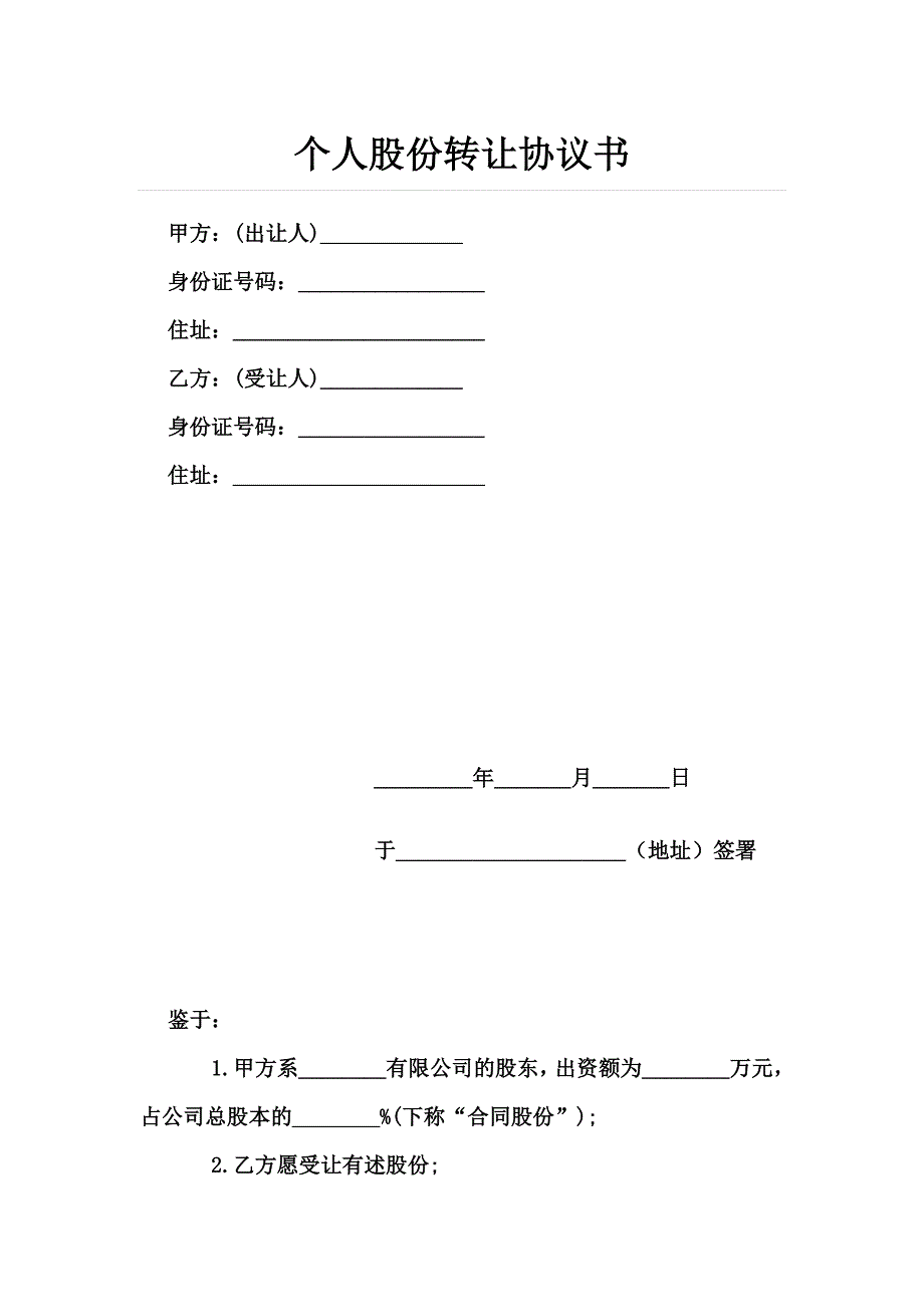 个人股份转让协议_第1页