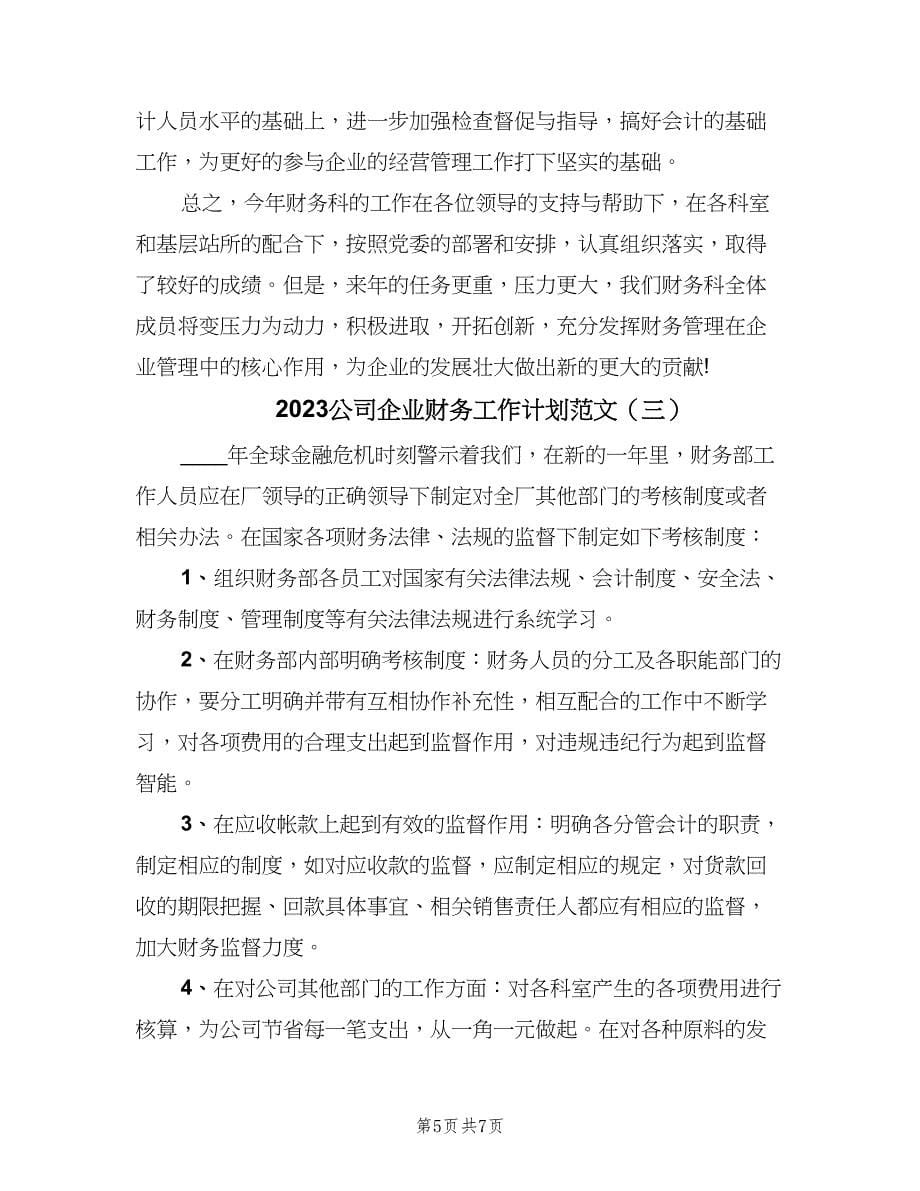 2023公司企业财务工作计划范文（4篇）.doc_第5页