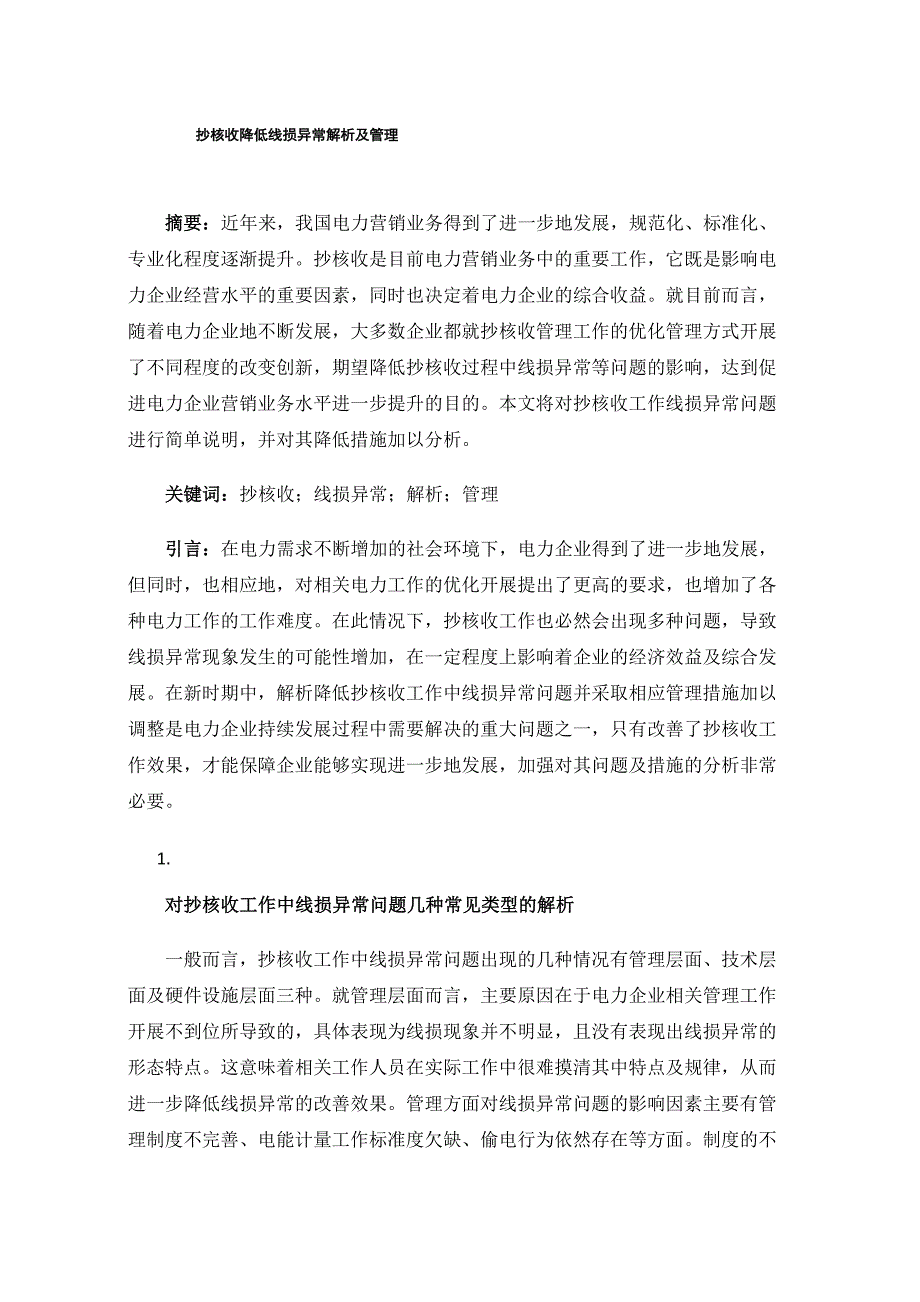 抄核收降低线损异常解析及管理_第1页