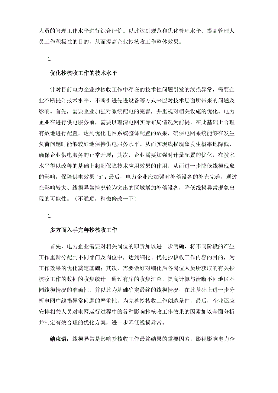 抄核收降低线损异常解析及管理_第3页