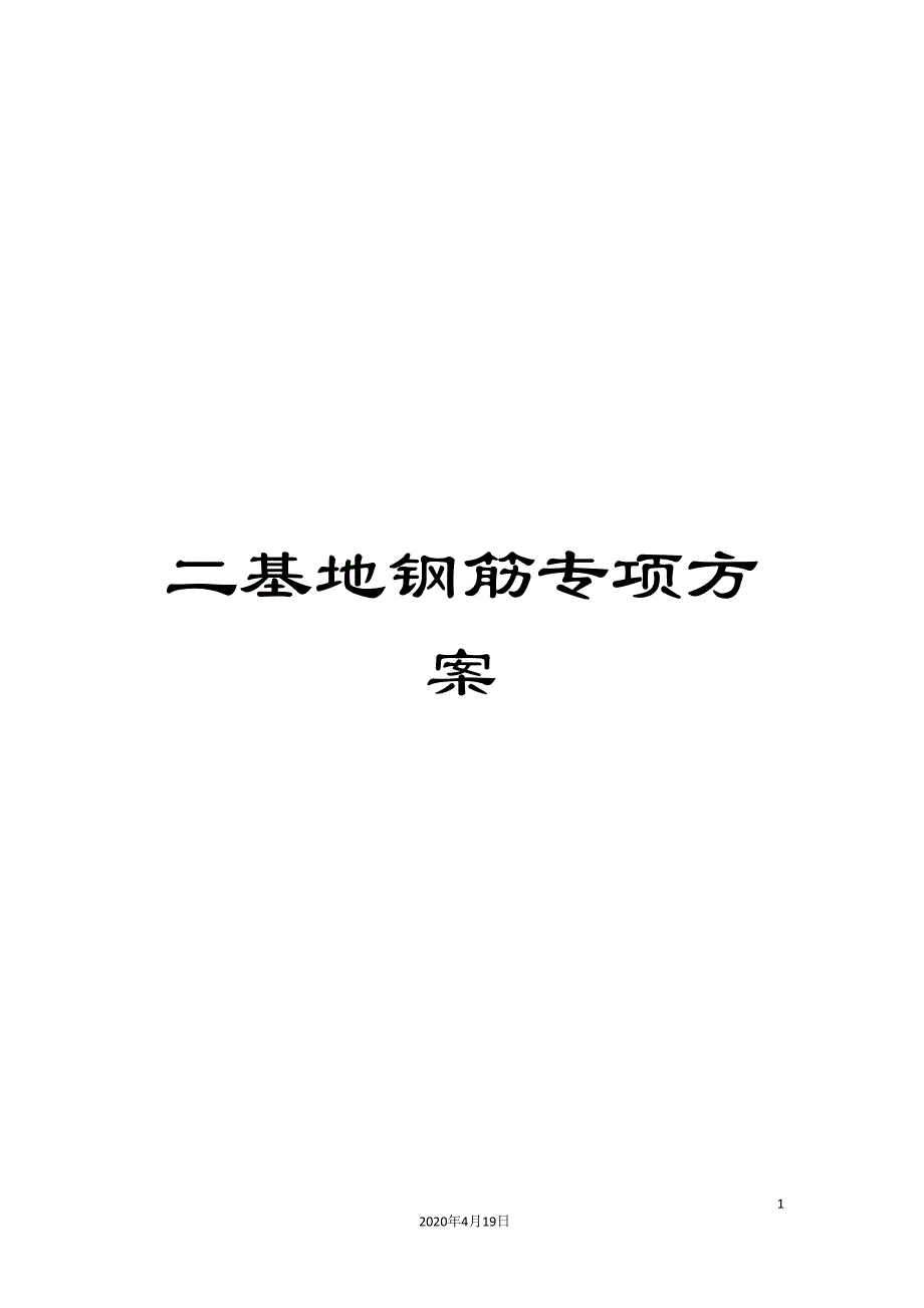 二基地钢筋专项方案_第1页