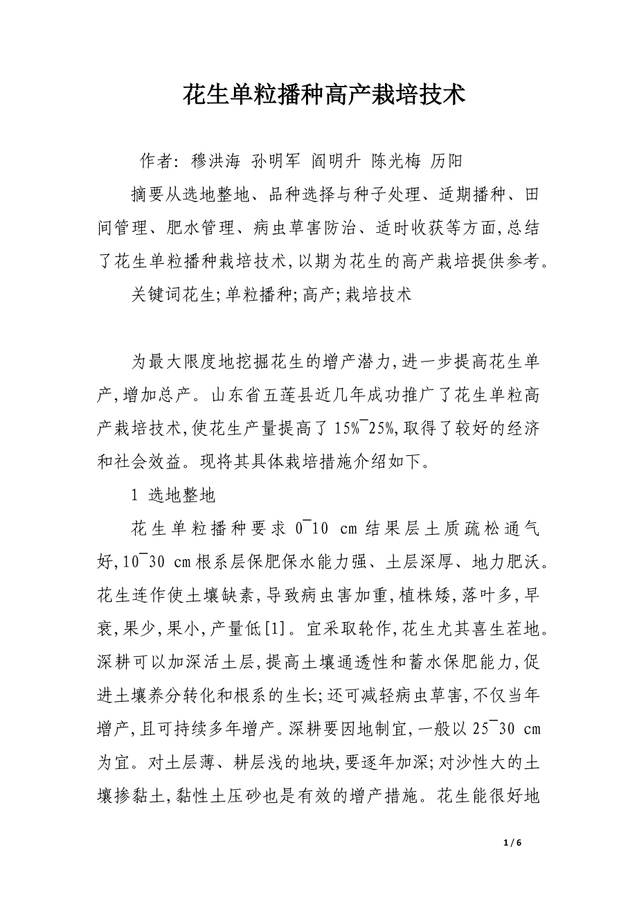 花生单粒播种高产栽培技术.docx_第1页