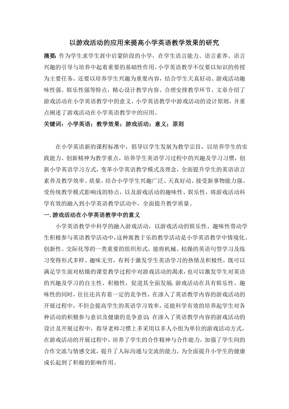 崔树文-以游戏活动的应用来提高小学英语教学效果的研究.doc_第1页