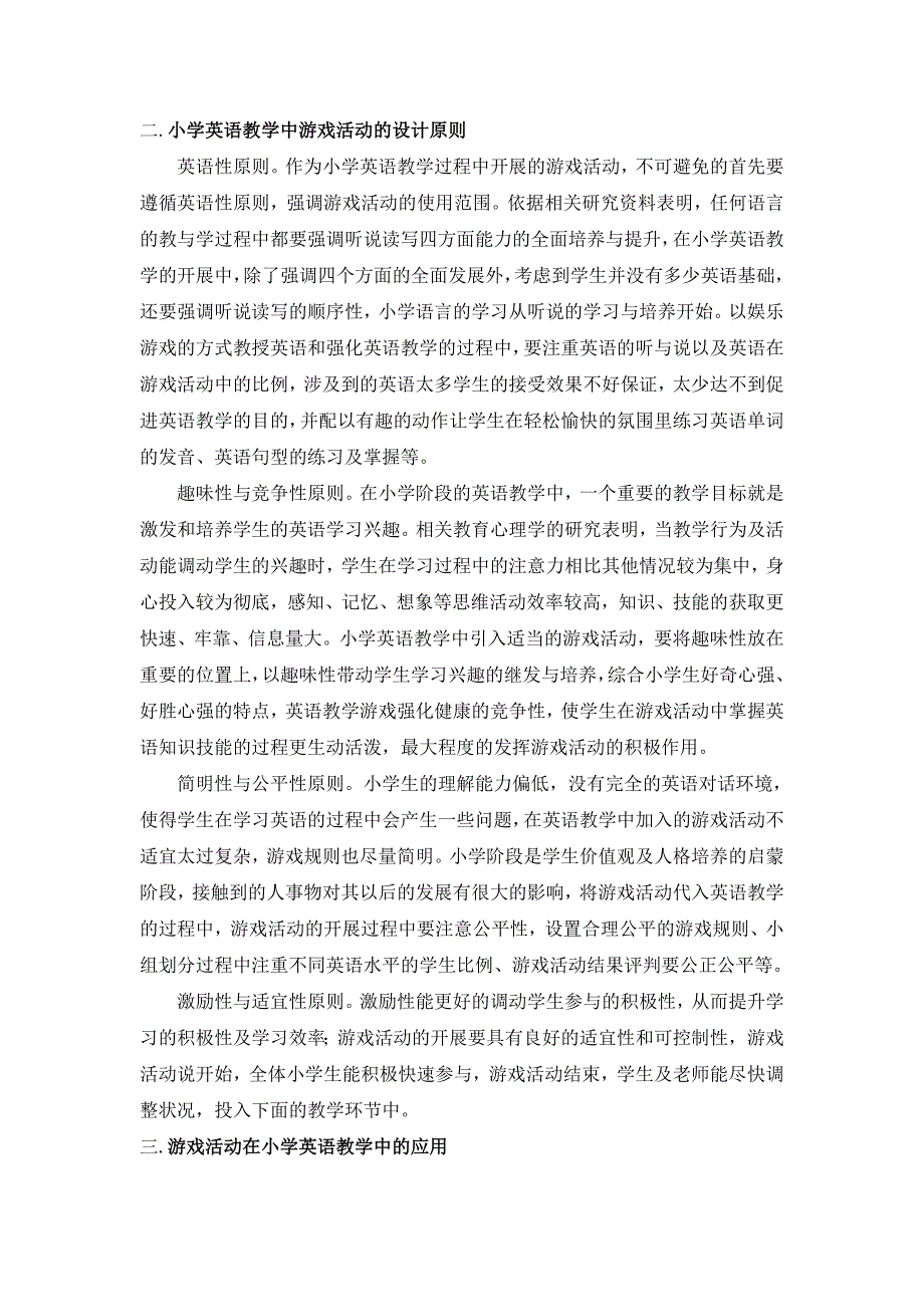 崔树文-以游戏活动的应用来提高小学英语教学效果的研究.doc_第2页