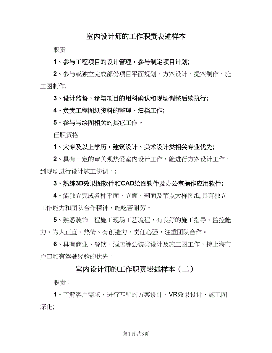 室内设计师的工作职责表述样本（3篇）.doc_第1页