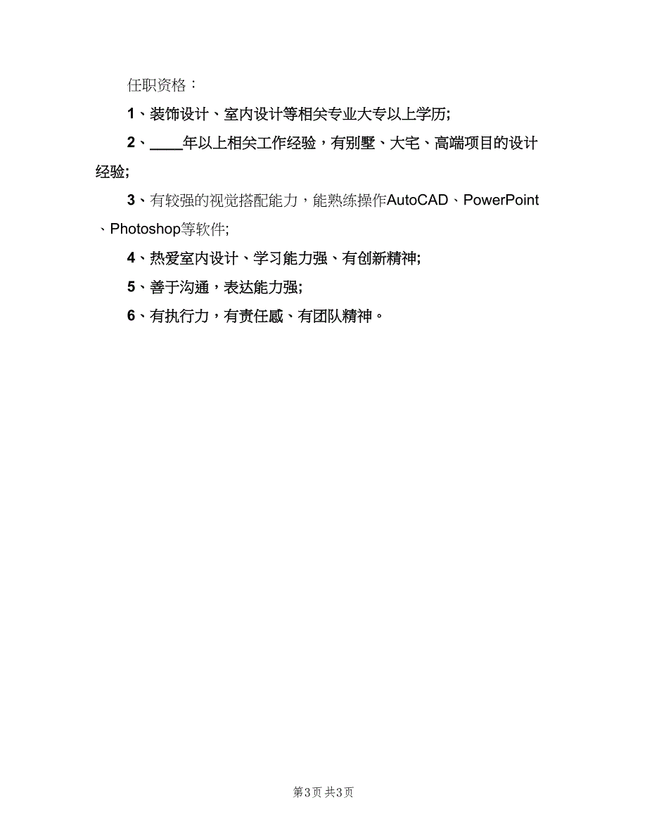 室内设计师的工作职责表述样本（3篇）.doc_第3页