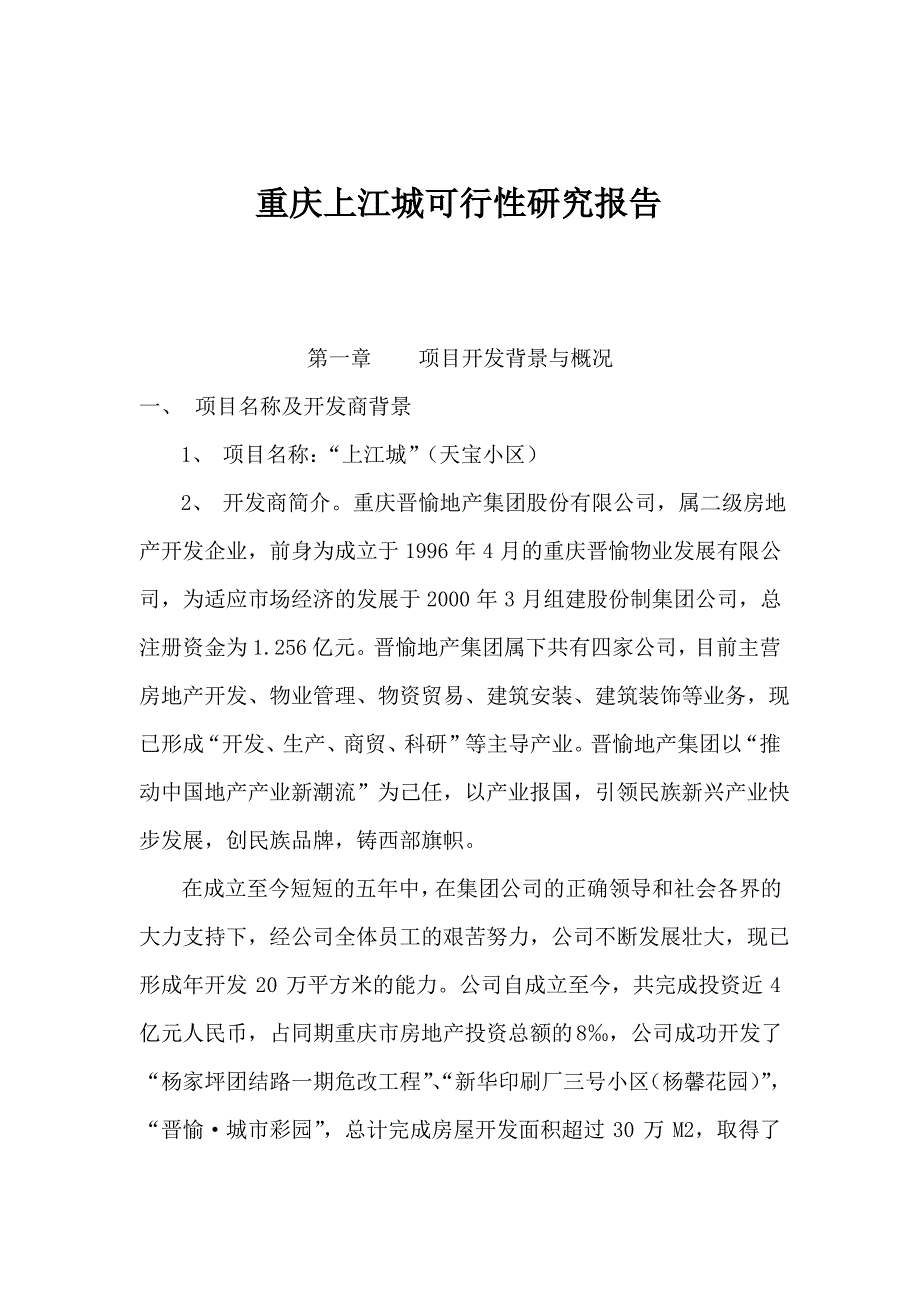 某房地产楼盘项目可行性研究报告(共43页)_第1页