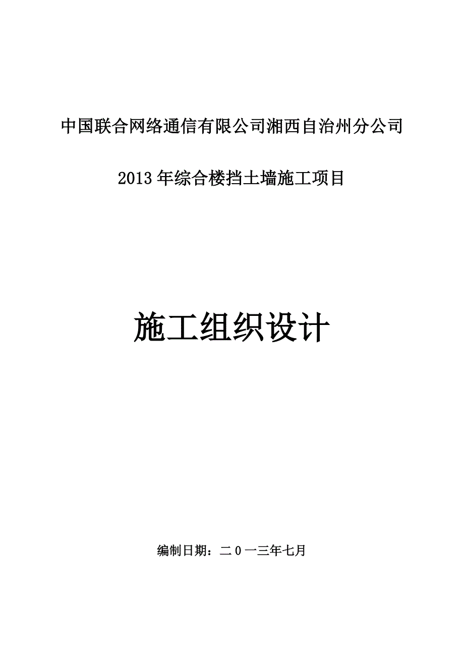 毛石挡土墙施工方案_第1页