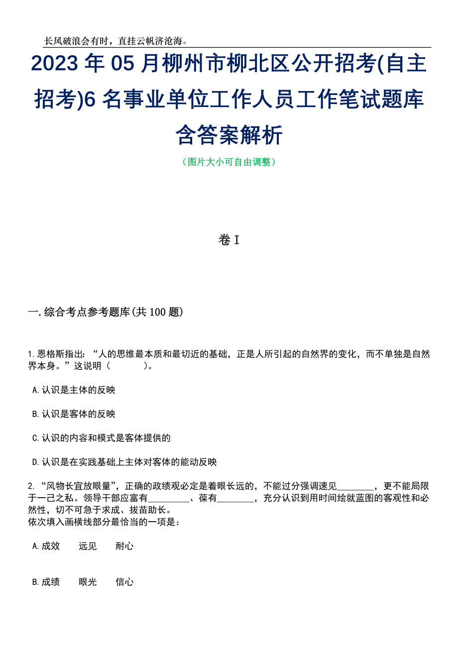 2023年05月柳州市柳北区公开招考(自主招考)6名事业单位工作人员工作笔试题库含答案解析_第1页