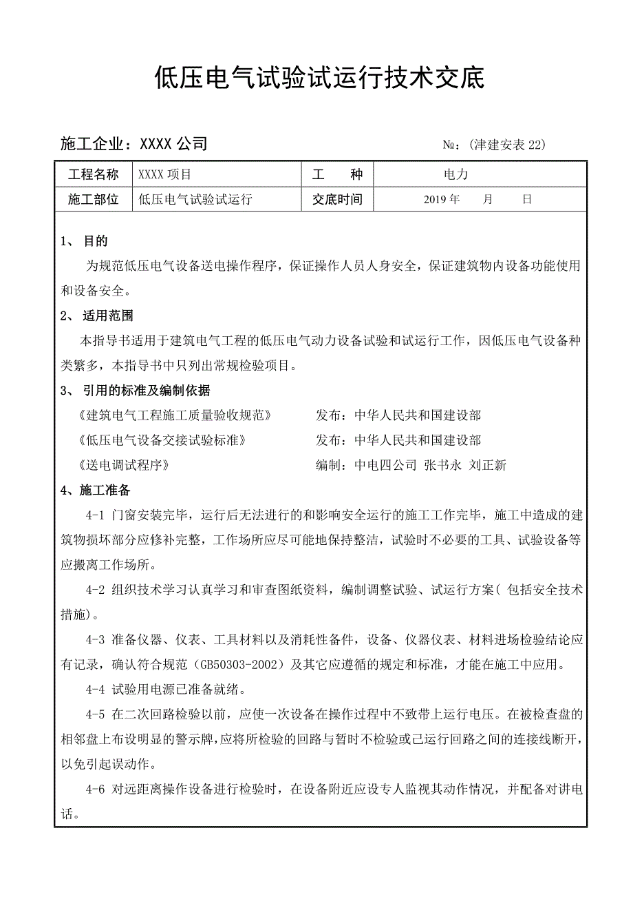 低压电气试验试运行技术交底_第1页