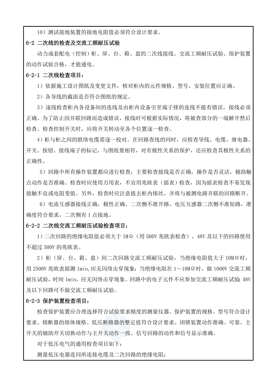 低压电气试验试运行技术交底_第3页