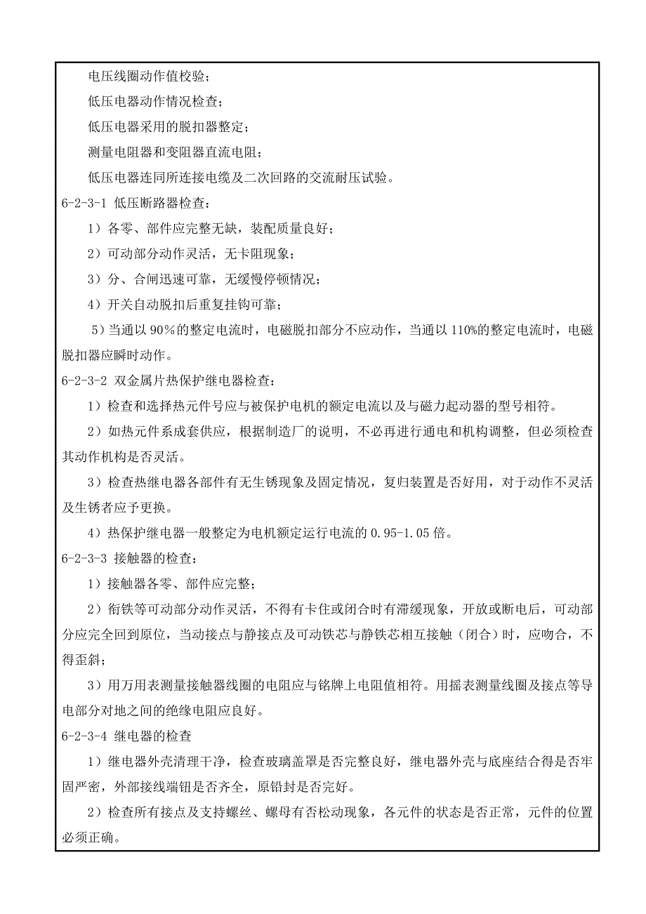 低压电气试验试运行技术交底_第4页