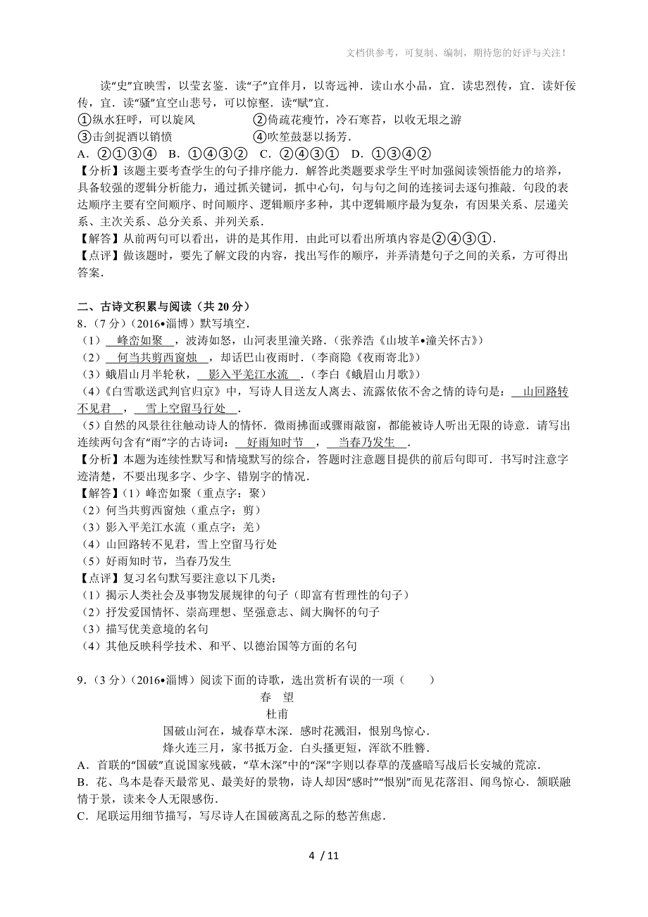 2016年淄博市中考语文试题及答案解析_第4页