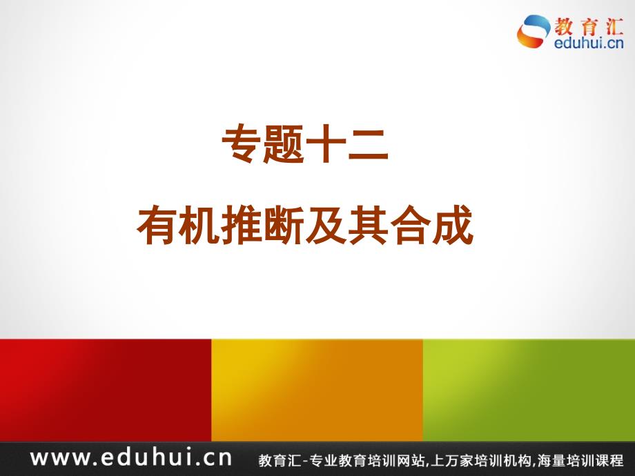 第二轮复习高三化学专题十二有机推断及其合成_第1页