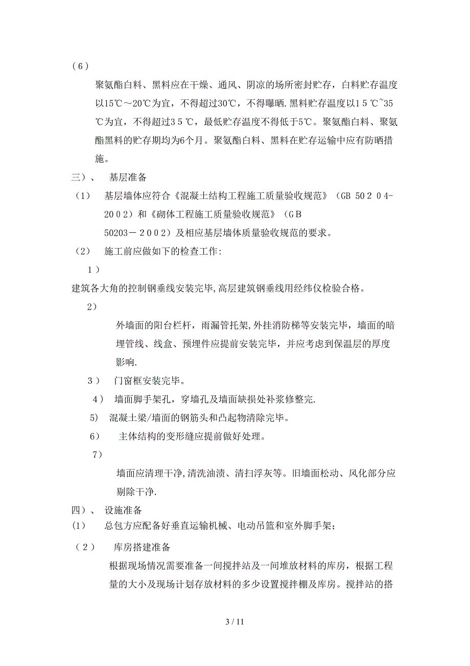 喷涂硬泡聚氨酯外墙外保温体系施工_第3页