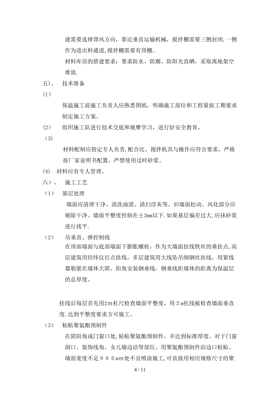 喷涂硬泡聚氨酯外墙外保温体系施工_第4页