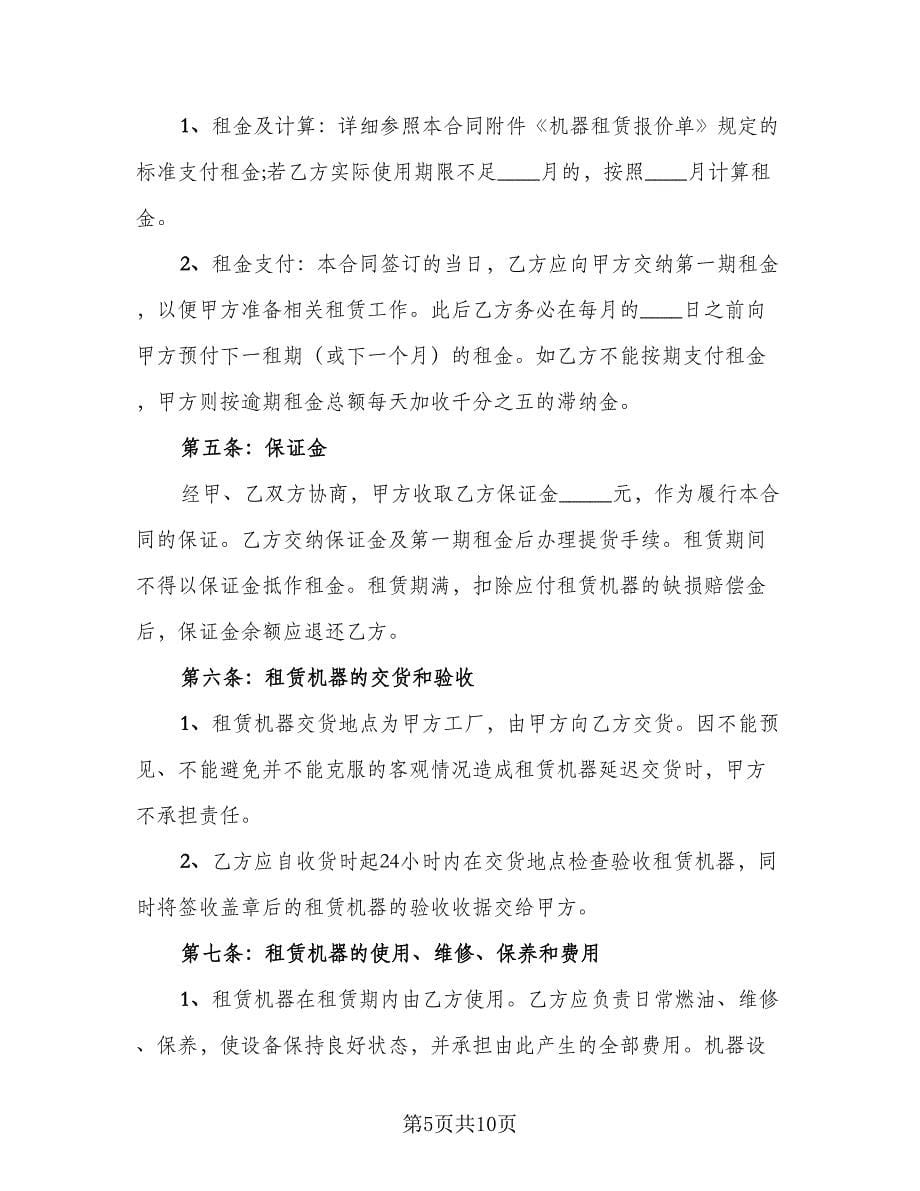 施工机械设备租赁协议律师版（三篇）.doc_第5页