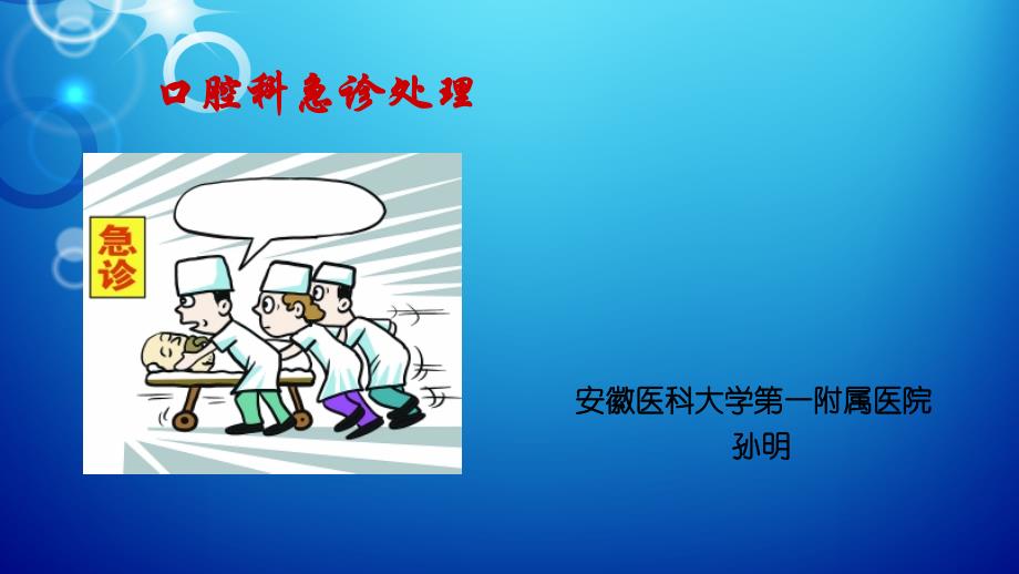 口腔科急诊处理_第1页