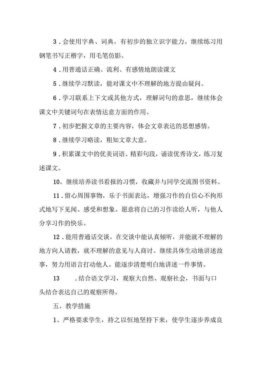 2016年春人教版小学语文三年级下册教学计划_第3页