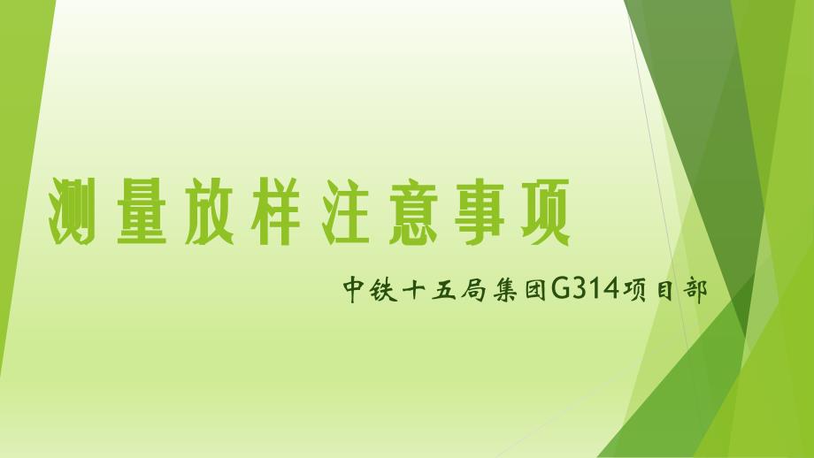 测量放样注意事项.ppt_第1页