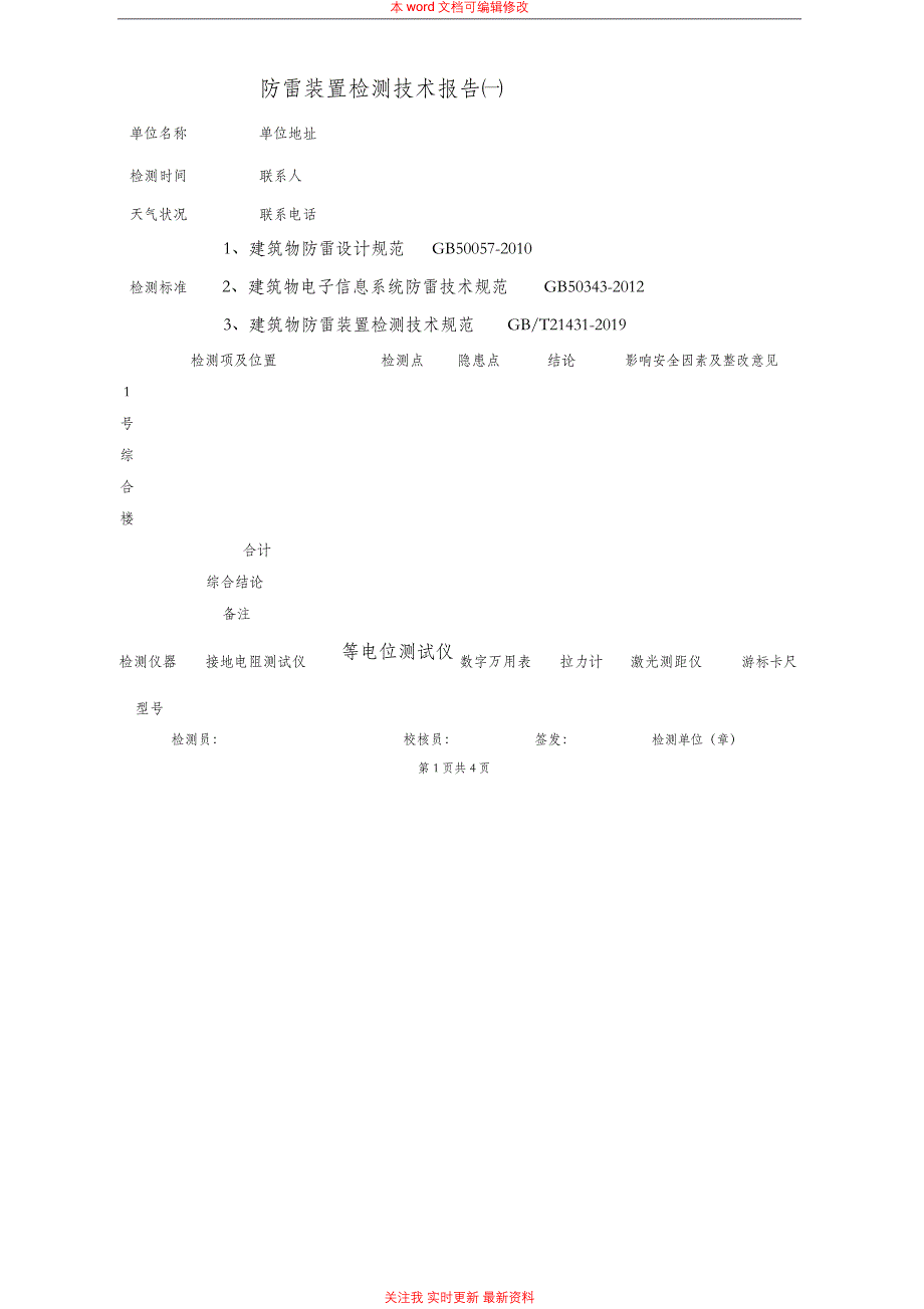 防雷防静电装置检测技术报告模板_第3页