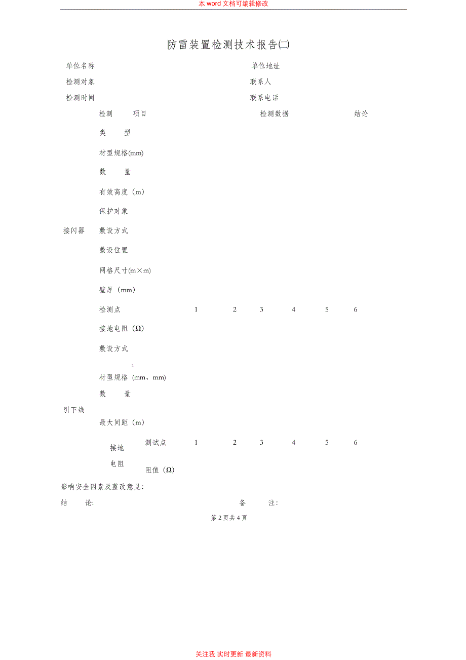 防雷防静电装置检测技术报告模板_第4页