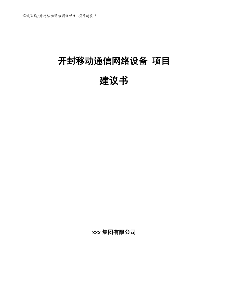 开封移动通信网络设备 项目建议书_第1页