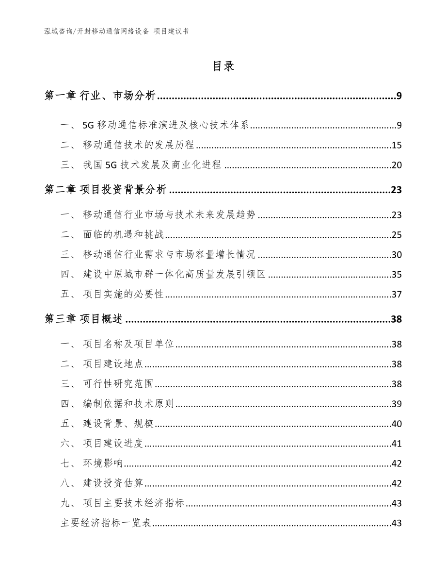 开封移动通信网络设备 项目建议书_第2页