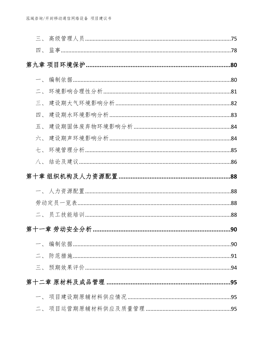 开封移动通信网络设备 项目建议书_第4页