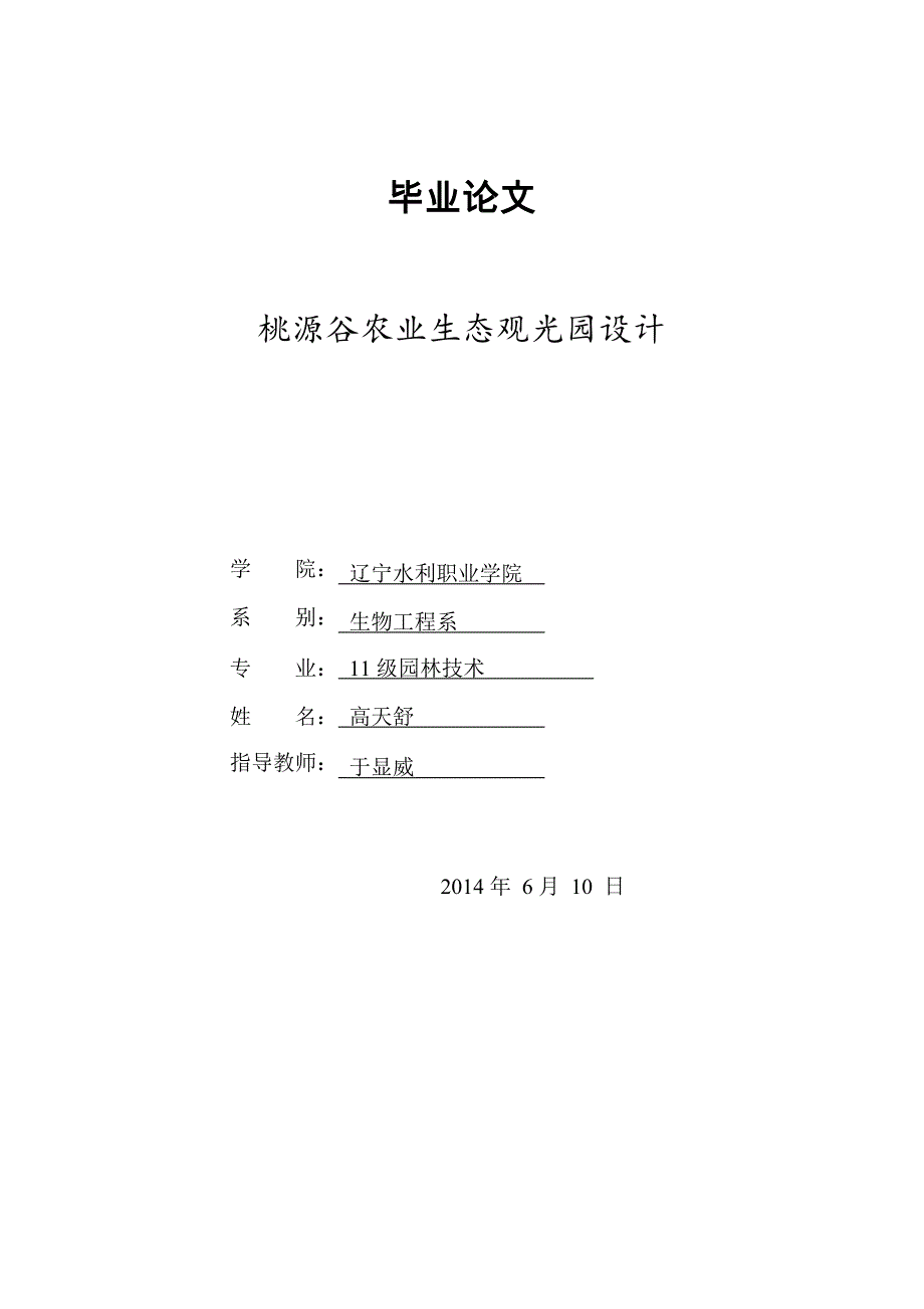 桃源谷农业生态观光园设计.doc_第1页