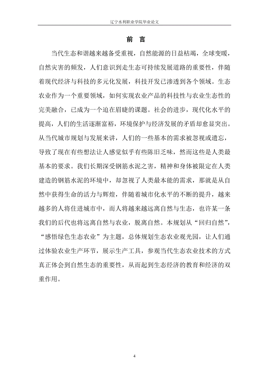 桃源谷农业生态观光园设计.doc_第4页