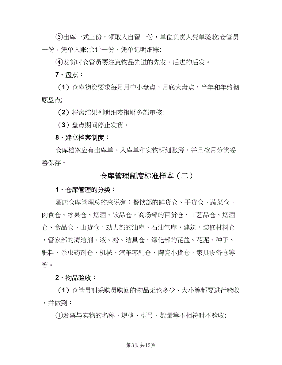 仓库管理制度标准样本（4篇）_第3页