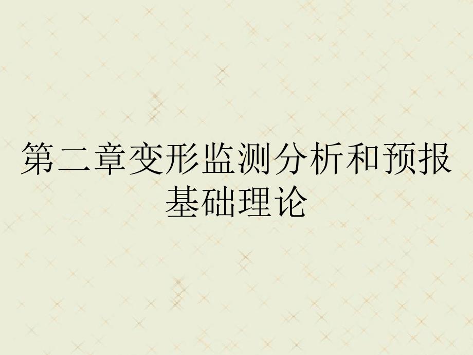 第二章变形监测分析和预报基础理论_第1页